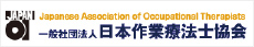 一般社団法人日本作業療法士協会