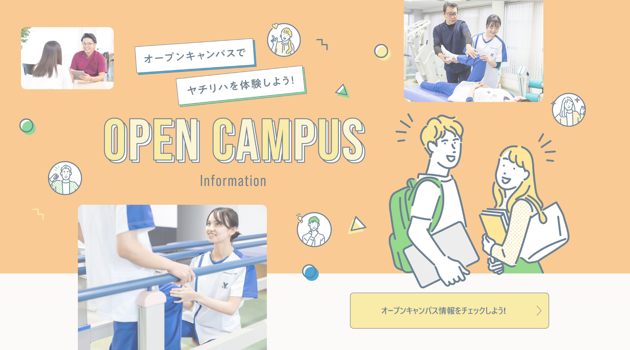 OPEN CAMPUS オープンキャンパス情報をチェックしよう！