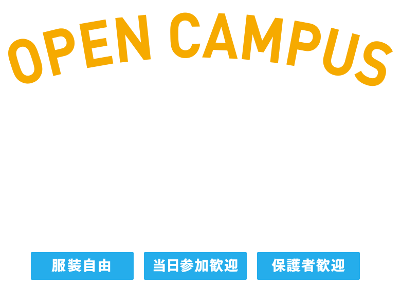 OPEN CAMPUS 2018　オープンキャンパスに参加しよう！