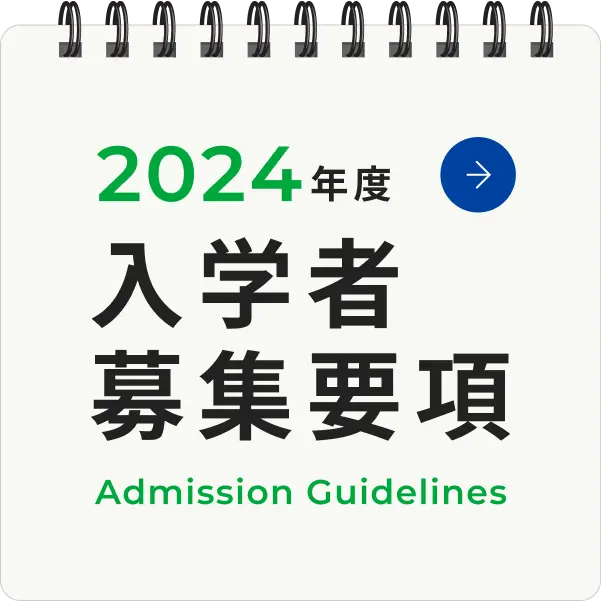 2024年度 入学者募集要項 Admission Guidelines