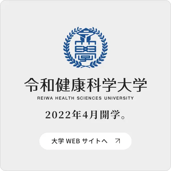 令和健康科学大学 REIWA HEALTH SCIENCES UNIVERSITY 2022年4月開学。 大学WEBサイトへ